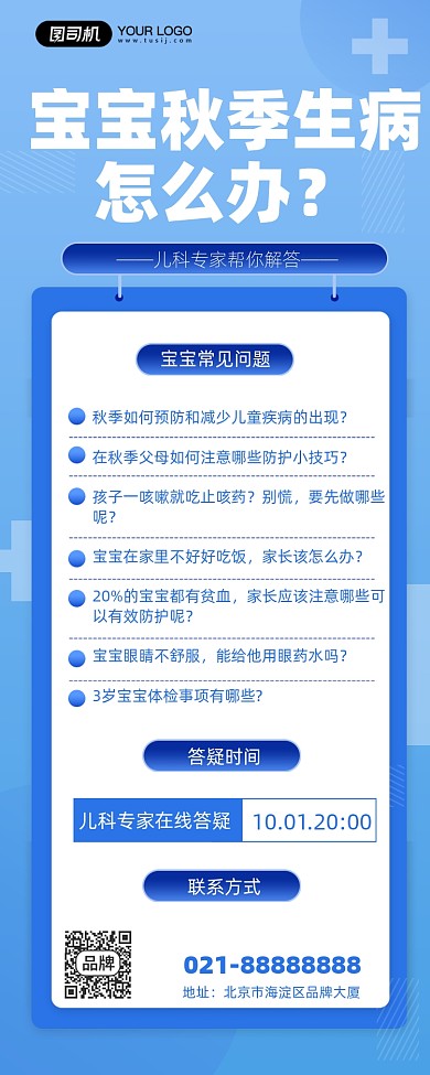 宝宝秋季病在线答疑蓝色手机海报Pro