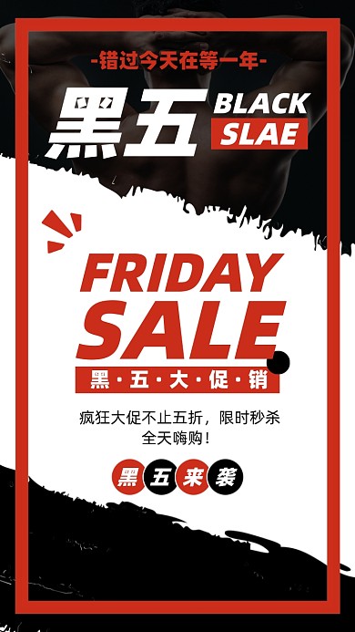 黑色星期五促销活动简约手机海报