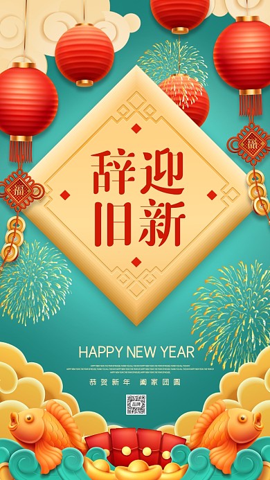 辞旧迎新贺春节摄影图海报