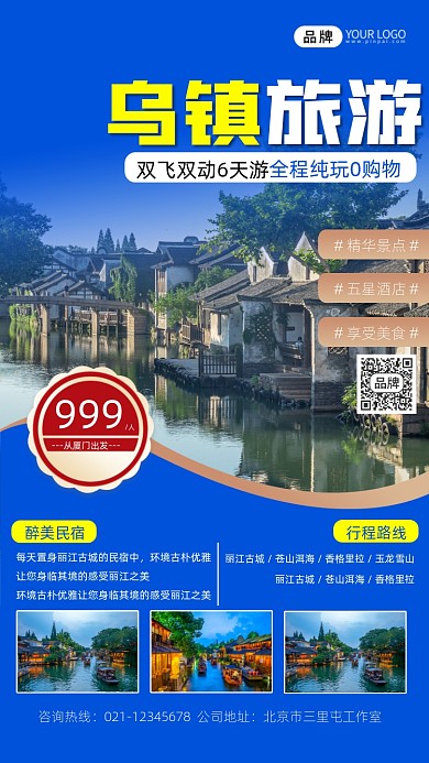 乌镇出游旅游宣传摄影图海报