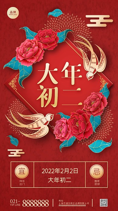 大年初二摄影图海报