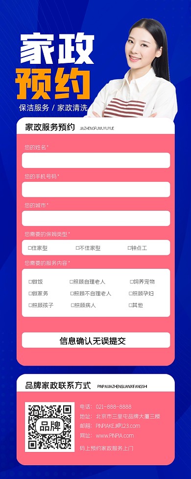 家政预约长图海报