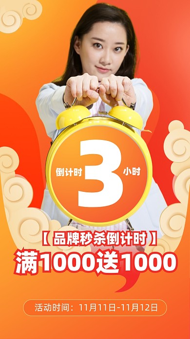 秒杀倒计时满减橙色喜庆手机海报