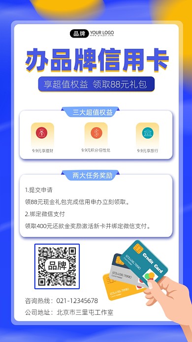 信用卡办理宣传海报