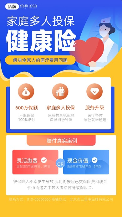 健康保险宣传摄影图海报