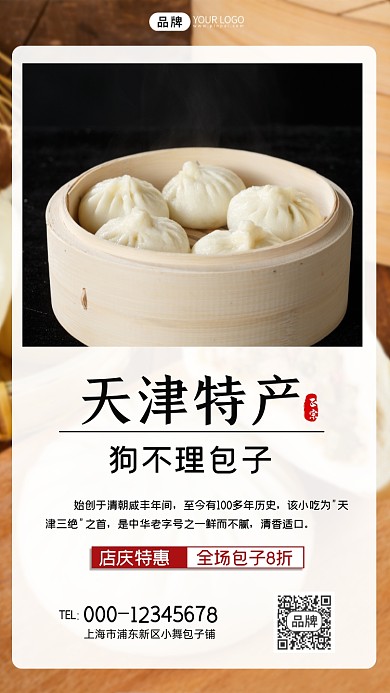天津特产狗不理包子简约特惠手机海报
