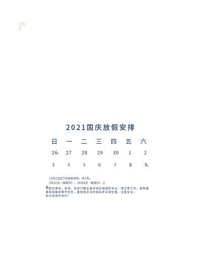庆国庆节日放假通知