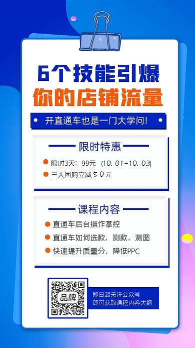 店铺流量直播培训课程