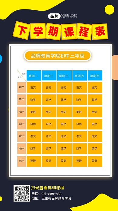 下学期课程表课程制作