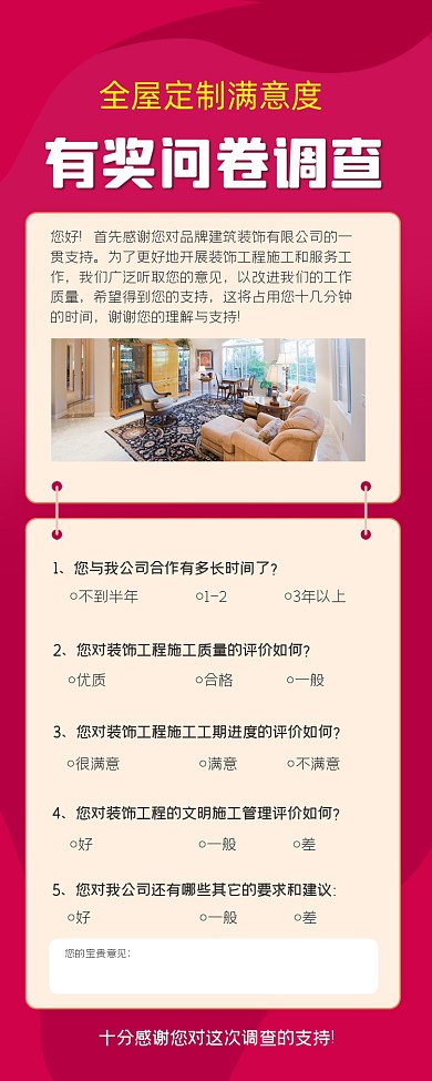 全屋定制满意度问卷调查