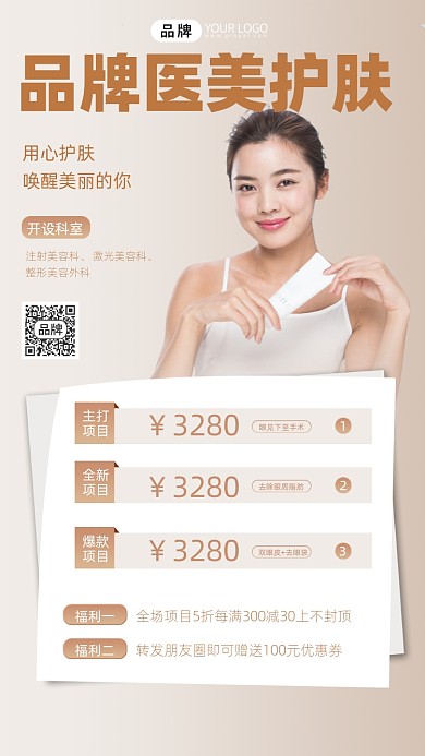 医美护肤宣传摄影图海报