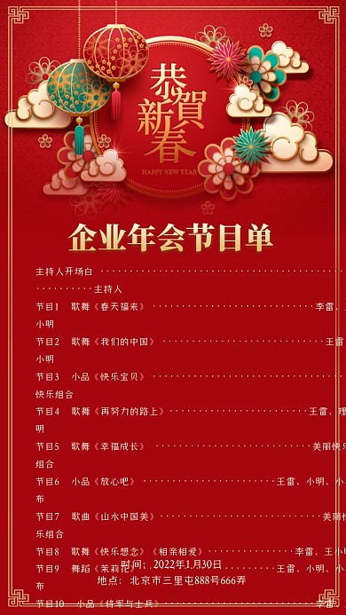 企业年会节目单海报