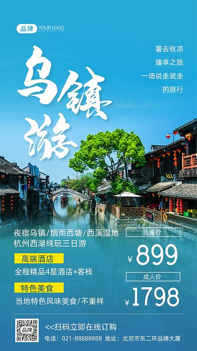 乌镇旅游摄影图海报