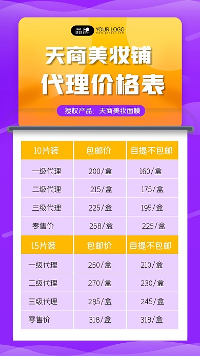 美妆代理价格表海报