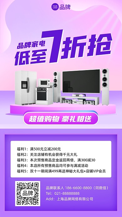家电促销优惠活动紫色简约手机海报