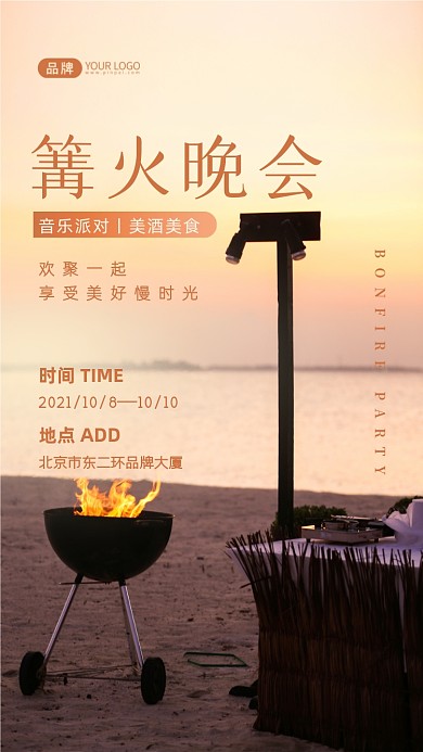 篝火晚会摄影图海报