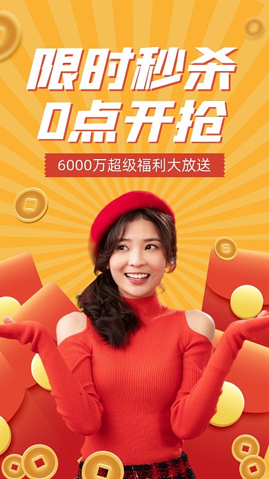 限时秒杀福利活动红包喜庆手机海报
