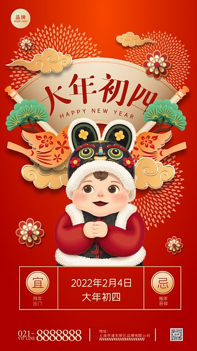 大年初四庆新年摄影图海报