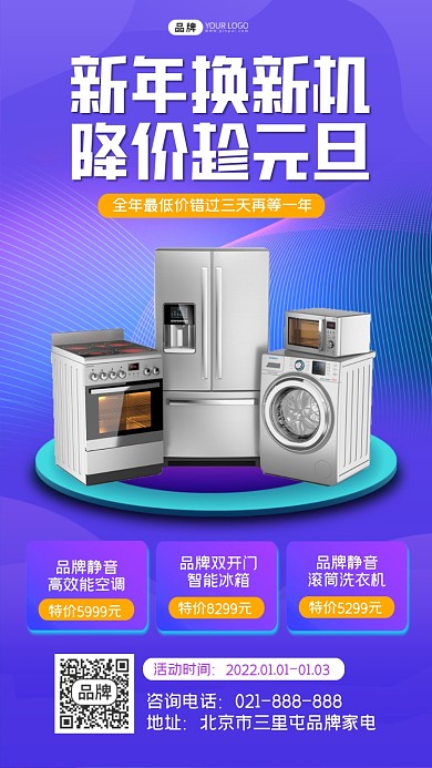 元旦家电促销宣传海报