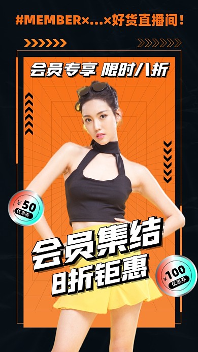 会员专享优惠折扣酸性手机海报