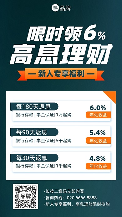 限时领取高息理财福利简约手机海报