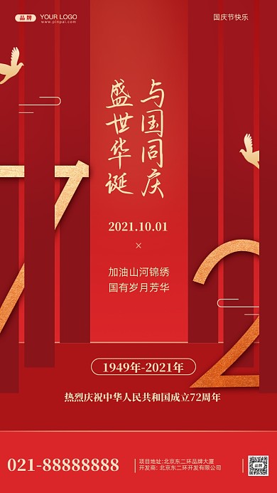国庆节中国成立72周年摄影图手机海报