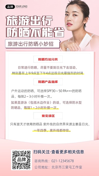 旅游出行防晒小妙招宣传摄影图海报