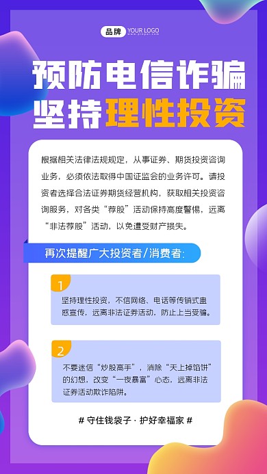 预防电信诈骗坚持理性投资海报