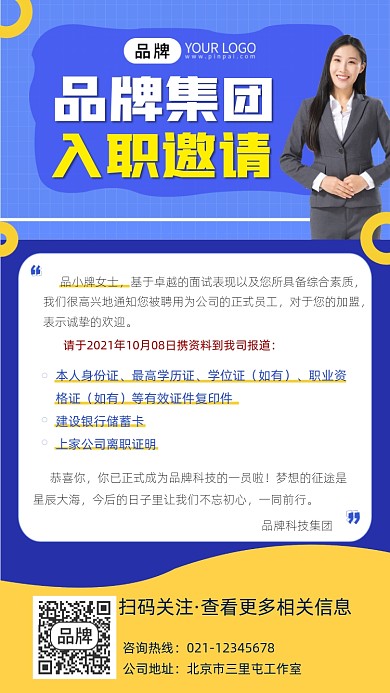 入职邀请摄影图海报