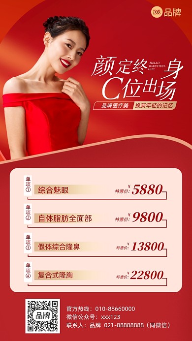 医美整形优惠红色喜庆手机海报