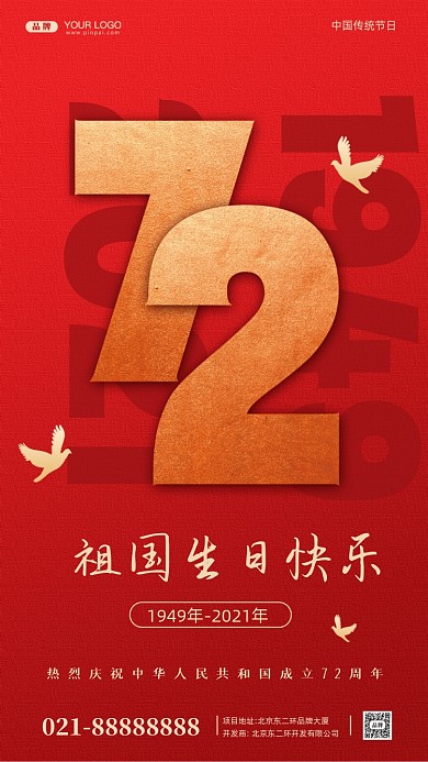 国庆节中国成立72周年摄影图手机海报