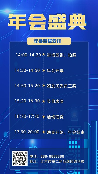 年会盛典流程摄影图海报