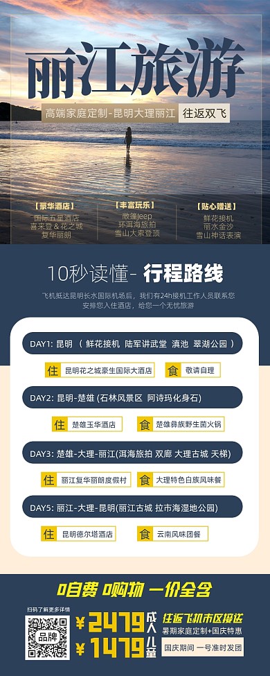 丽江旅游跟团摄影图海报