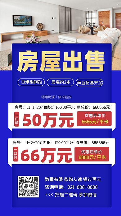 房屋出售宣传海报