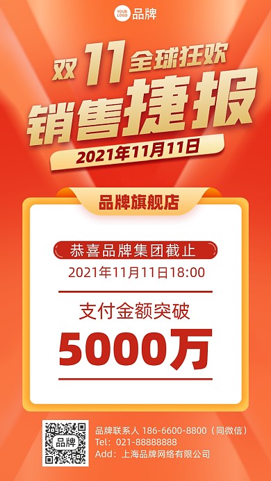 双十一销售业绩喜报手机海报