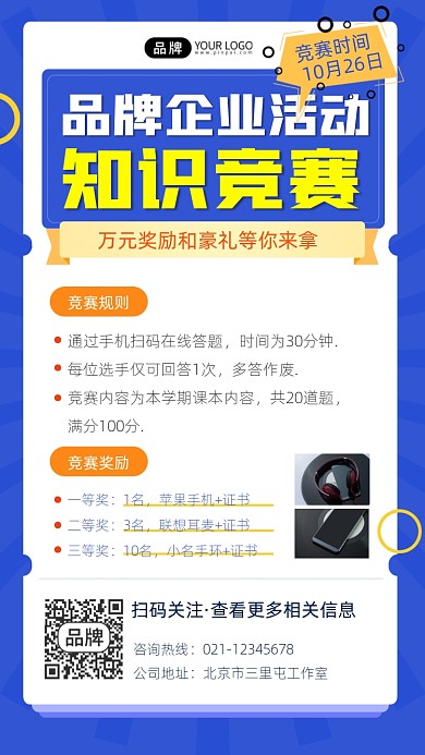 企业活动知识竞赛宣传摄影图海报
