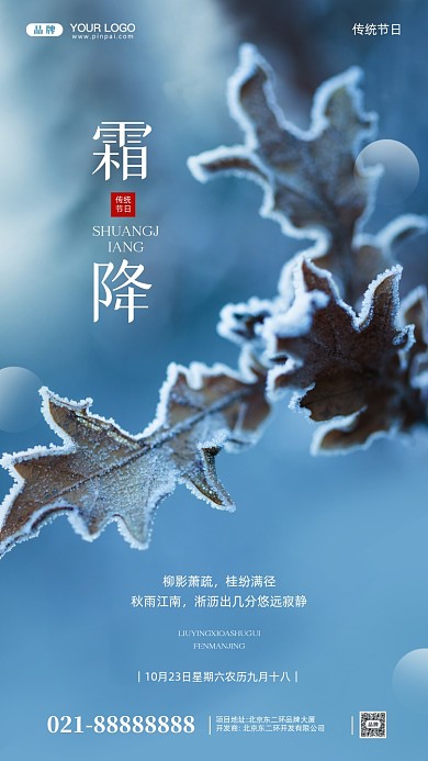 中国传统节气霜降摄影图手机海报