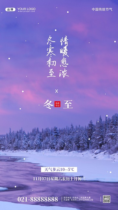 中国传统节日立冬摄影图手机海报
