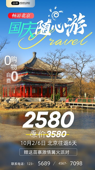 国庆节畅游北京清新风摄影图海报