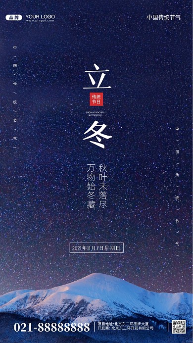 中国传统节日立冬摄影图手机海报