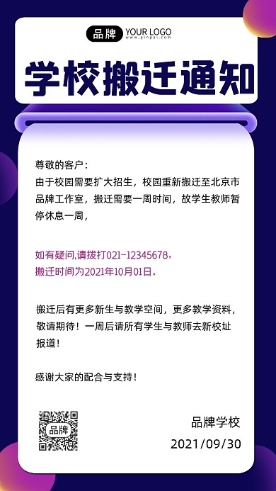 学校搬迁通知摄影图海报