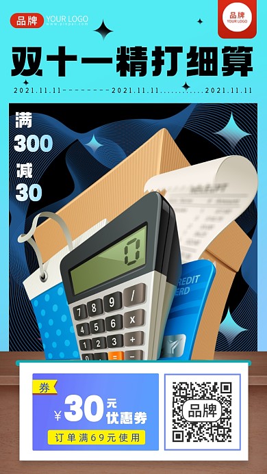 双十一精打细算摄影图画报