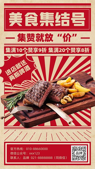 美食集赞享优惠红色复古手机海报