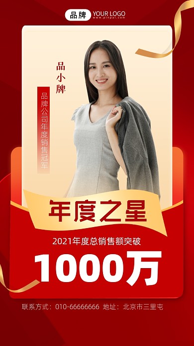 年度之星销售冠军宣传摄影图海报