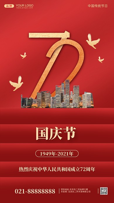 国庆节中国成立72周年摄影图手机海报