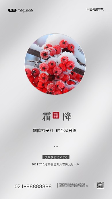 中国传统节气霜降摄影图手机海报
