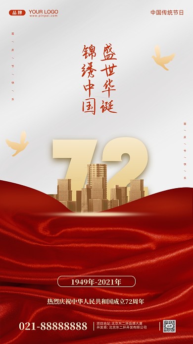 国庆节中国成立72周年摄影图手机海报