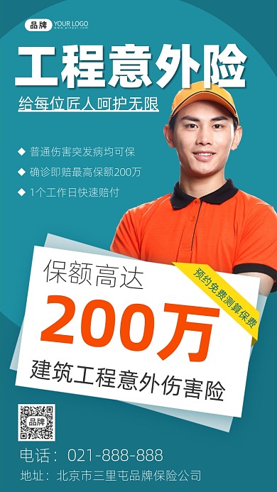 工程意外险宣传摄影图海报