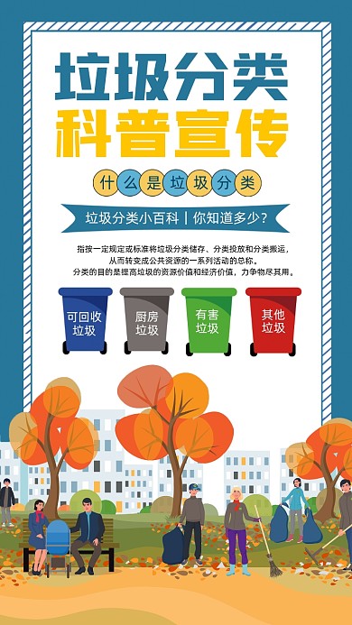 垃圾分类科普宣传海报