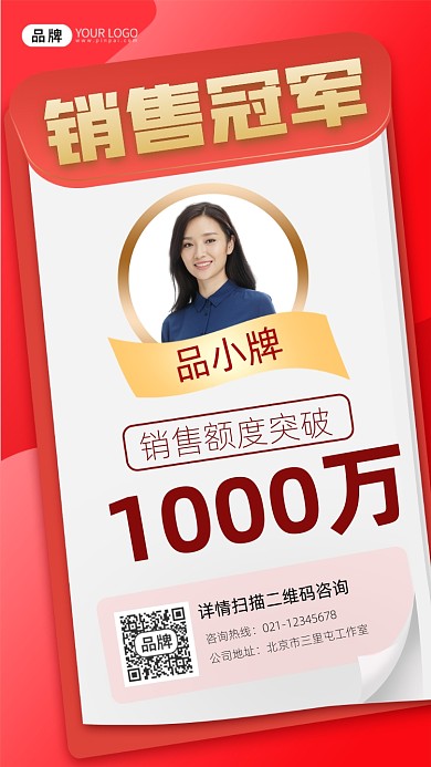 销售冠军宣传摄影图海报
